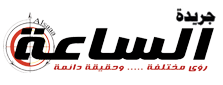 جريدة الساعة